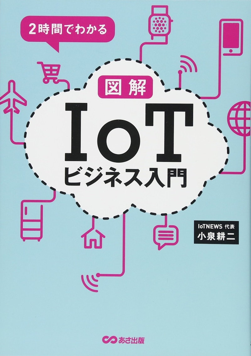 2023年IoT書籍】Amazonレビュー20件以上のIoTおすすめ書籍・本12選